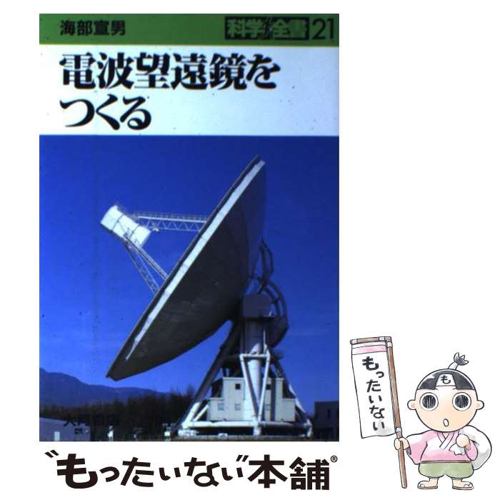 【中古】 電波望遠鏡をつくる / 海