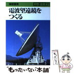 【中古】 電波望遠鏡をつくる / 海部 宣男 / 大月書店 [単行本]【メール便送料無料】【あす楽対応】