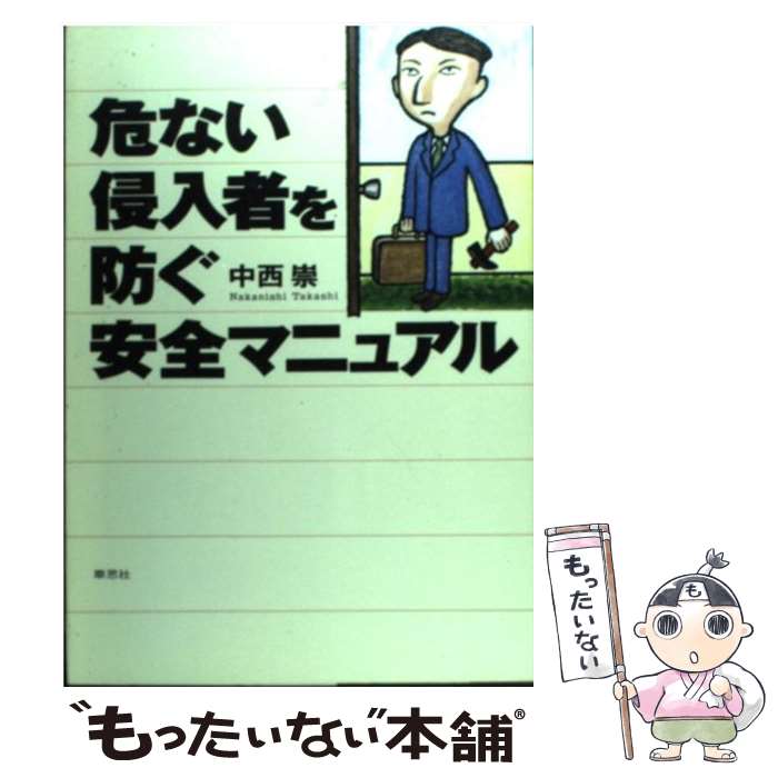 【中古】 危ない侵入者を防ぐ安全マニュアル / 中西 崇 / 草思社 [単行本]【メール便送料無料】【あす楽対応】