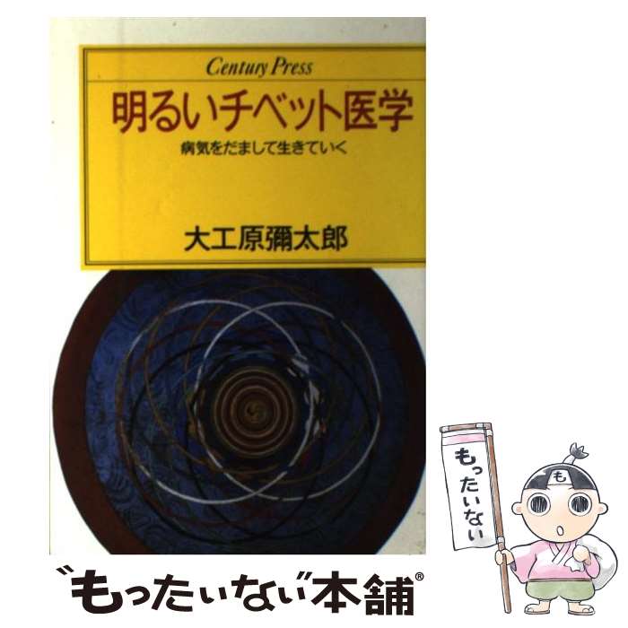 【中古】 明るいチベット医学 / 大工原 彌太郎 / ゆびさし [単行本]【メール便送料無料】【最短翌日配達対応】