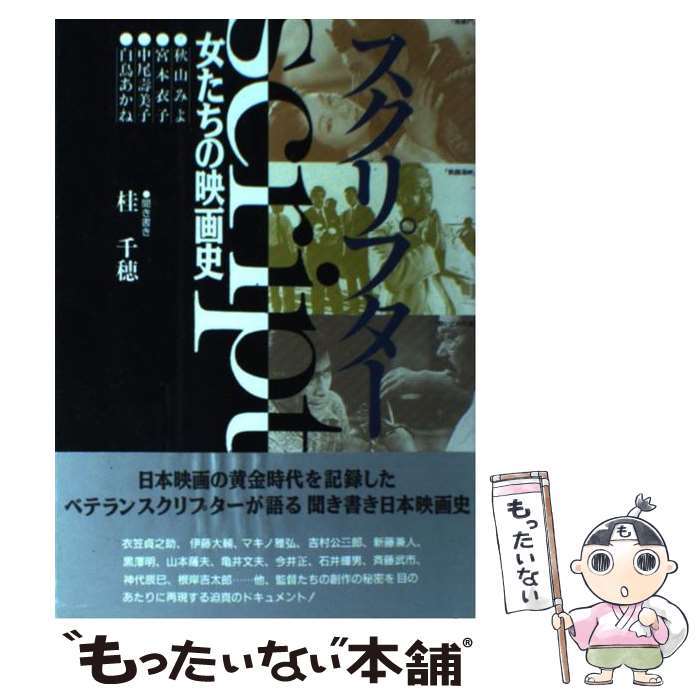 【中古】 スクリプター 女たちの映画史 / 桂 千穂 / 日本テレビ放送網 [単行本]【メール便送料無料】【あす楽対応】