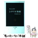 著者：中島 丈博出版社：中央公論新社サイズ：新書ISBN-10：412102043XISBN-13：9784121020437■こちらの商品もオススメです ● 竜馬伝 野望篇 / つか こうへい / KADOKAWA [文庫] ● 幕末純情伝 竜馬を斬った女 / つか こうへい / KADOKAWA [文庫] ● 竜馬伝 決死篇 / つか こうへい / KADOKAWA [文庫] ● つかこうへいによるつかこうへいの世界 / つか こうへい / KADOKAWA [文庫] ● 広島に原爆を落とす日 / つか こうへい / 光文社 [文庫] ● 荒俣宏・高橋克彦の岩手ふしぎ旅 / 高橋 克彦, 荒俣 宏 / 実業之日本社 [文庫] ● 小説＆戯曲 蒲田行進曲 / つかこうへい / つかこうへい, 芹澤邦雄 / トレンドシェア [単行本] ● ぼくの翻訳人生 / 工藤 幸雄 / 中央公論新社 [新書] ● 高杉晋作の「革命日記」 / 一坂 太郎 / 朝日新聞出版 [新書] ■通常24時間以内に出荷可能です。※繁忙期やセール等、ご注文数が多い日につきましては　発送まで48時間かかる場合があります。あらかじめご了承ください。 ■メール便は、1冊から送料無料です。※宅配便の場合、2,500円以上送料無料です。※あす楽ご希望の方は、宅配便をご選択下さい。※「代引き」ご希望の方は宅配便をご選択下さい。※配送番号付きのゆうパケットをご希望の場合は、追跡可能メール便（送料210円）をご選択ください。■ただいま、オリジナルカレンダーをプレゼントしております。■お急ぎの方は「もったいない本舗　お急ぎ便店」をご利用ください。最短翌日配送、手数料298円から■まとめ買いの方は「もったいない本舗　おまとめ店」がお買い得です。■中古品ではございますが、良好なコンディションです。決済は、クレジットカード、代引き等、各種決済方法がご利用可能です。■万が一品質に不備が有った場合は、返金対応。■クリーニング済み。■商品画像に「帯」が付いているものがありますが、中古品のため、実際の商品には付いていない場合がございます。■商品状態の表記につきまして・非常に良い：　　使用されてはいますが、　　非常にきれいな状態です。　　書き込みや線引きはありません。・良い：　　比較的綺麗な状態の商品です。　　ページやカバーに欠品はありません。　　文章を読むのに支障はありません。・可：　　文章が問題なく読める状態の商品です。　　マーカーやペンで書込があることがあります。　　商品の痛みがある場合があります。