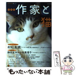 【中古】 作家と猫 / 河出書房新社 / 河出書房新社 [ムック]【メール便送料無料】【あす楽対応】