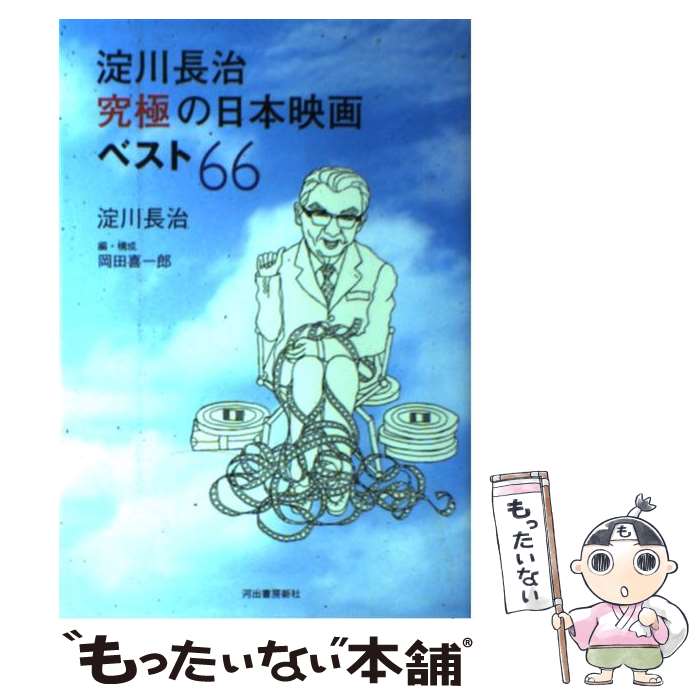 【中古】 淀川長治究極の日本映画ベスト66 / 淀川 長治, 岡田 喜一郎 / 河出書房新社 [単行本]【メール..
