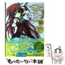 【中古】 つきツキ！ 10 / 後藤祐迅, 梱枝りこ / メディアファクトリー 文庫 【メール便送料無料】【あす楽対応】