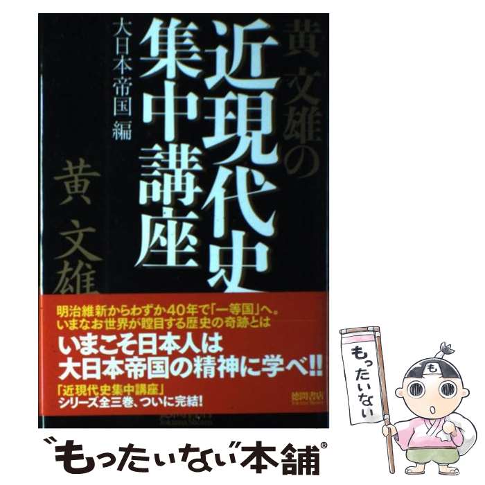著者：黄 文雄出版社：徳間書店サイズ：単行本ISBN-10：4198629528ISBN-13：9784198629526■こちらの商品もオススメです ● 悲韓論 / 黄文雄 / 徳間書店 [単行本] ● 知の歴史 / 徳間書店 / 徳間書店 [単行本] ● 黄文雄の近現代史集中講座（日清・日露・大東亜戦争編） / 黄文雄 / 徳間書店 [単行本] ● ディズニー・ドリームの発想（下） / マイケル アイズナー, Michael D. Eisner, 布施 由紀子 / 徳間書店 [単行本] ● 週刊アサヒ芸能スクープ血風録 / 徳間書店 / 徳間書店 [ムック] ● おやすみゴリラくん / ペギー ラスマン, Peggy Rathmann, いとう ひろし / 徳間書店 [単行本] ● 週刊アサヒ芸能　創刊60周年特別記念号　スクープ年代記 / 徳間書店 / 徳間書店 [ムック] ● アトムの命題 / 大塚 英志 / 徳間書店 [単行本] ● 神歌 / 山下 卓 / 徳間書店 [単行本] ■通常24時間以内に出荷可能です。※繁忙期やセール等、ご注文数が多い日につきましては　発送まで48時間かかる場合があります。あらかじめご了承ください。 ■メール便は、1冊から送料無料です。※宅配便の場合、2,500円以上送料無料です。※最短翌日配達ご希望の方は、宅配便をご選択下さい。※「代引き」ご希望の方は宅配便をご選択下さい。※配送番号付きのゆうパケットをご希望の場合は、追跡可能メール便（送料210円）をご選択ください。■ただいま、オリジナルカレンダーをプレゼントしております。■お急ぎの方は「もったいない本舗　お急ぎ便店」をご利用ください。最短翌日配送、手数料298円から■まとめ買いの方は「もったいない本舗　おまとめ店」がお買い得です。■中古品ではございますが、良好なコンディションです。決済は、クレジットカード、代引き等、各種決済方法がご利用可能です。■万が一品質に不備が有った場合は、返金対応。■クリーニング済み。■商品画像に「帯」が付いているものがありますが、中古品のため、実際の商品には付いていない場合がございます。■商品状態の表記につきまして・非常に良い：　　使用されてはいますが、　　非常にきれいな状態です。　　書き込みや線引きはありません。・良い：　　比較的綺麗な状態の商品です。　　ページやカバーに欠品はありません。　　文章を読むのに支障はありません。・可：　　文章が問題なく読める状態の商品です。　　マーカーやペンで書込があることがあります。　　商品の痛みがある場合があります。