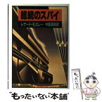 【中古】 総統のスパイ / レナード・モズレー, 中薗英助 / 時事通信社 [単行本]【メール便送料無料】【あす楽対応】