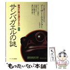 【中古】 サンバガエルの謎 異端の生物学者カンメラーの悲劇 / アーサー ケストラー, 石田 敏子 / サイマル出版会 [単行本]【メール便送料無料】【あす楽対応】