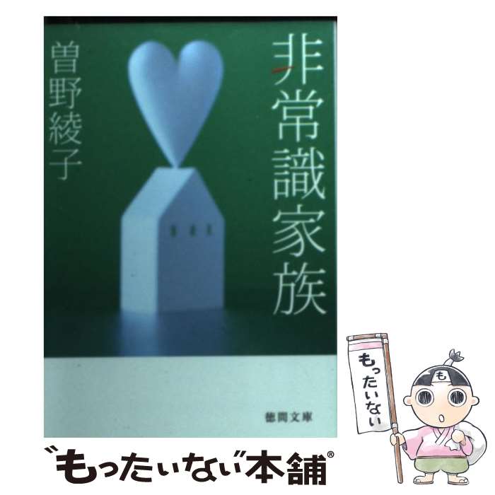  非常識家族 / 曾野 綾子 / 徳間書店 