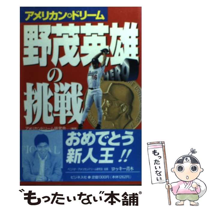 【中古】 野茂英雄の挑戦 アメリカン・ドリーム / アメリカンドリーム研究会 / ビジネス社 [単行本]【メール便送料無料】【最短翌日配達対応】のサムネイル