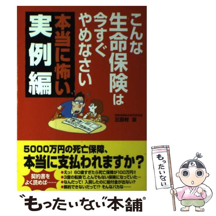 楽天もったいない本舗　楽天市場店【中古】 こんな生命保険は今すぐやめなさい 本当に怖い実例編 / 三田村　京 / KADOKAWA（中経出版） [単行本]【メール便送料無料】【あす楽対応】