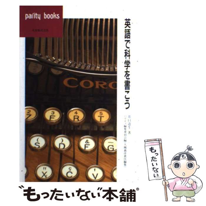 著者：井口 道生出版社：丸善出版サイズ：単行本ISBN-10：4621039148ISBN-13：9784621039144■こちらの商品もオススメです ● オックスフォード現代英英辞典 新訂版 / A.S.Hornby / (株)開拓社 [単行本] ● 続 英語で科学を書こう パリティブックス 井口道生 / 井口 道生, パリティ編集委員会 / 丸善出版 [単行本] ■通常24時間以内に出荷可能です。※繁忙期やセール等、ご注文数が多い日につきましては　発送まで48時間かかる場合があります。あらかじめご了承ください。 ■メール便は、1冊から送料無料です。※宅配便の場合、2,500円以上送料無料です。※最短翌日配達ご希望の方は、宅配便をご選択下さい。※「代引き」ご希望の方は宅配便をご選択下さい。※配送番号付きのゆうパケットをご希望の場合は、追跡可能メール便（送料210円）をご選択ください。■ただいま、オリジナルカレンダーをプレゼントしております。■お急ぎの方は「もったいない本舗　お急ぎ便店」をご利用ください。最短翌日配送、手数料298円から■まとめ買いの方は「もったいない本舗　おまとめ店」がお買い得です。■中古品ではございますが、良好なコンディションです。決済は、クレジットカード、代引き等、各種決済方法がご利用可能です。■万が一品質に不備が有った場合は、返金対応。■クリーニング済み。■商品画像に「帯」が付いているものがありますが、中古品のため、実際の商品には付いていない場合がございます。■商品状態の表記につきまして・非常に良い：　　使用されてはいますが、　　非常にきれいな状態です。　　書き込みや線引きはありません。・良い：　　比較的綺麗な状態の商品です。　　ページやカバーに欠品はありません。　　文章を読むのに支障はありません。・可：　　文章が問題なく読める状態の商品です。　　マーカーやペンで書込があることがあります。　　商品の痛みがある場合があります。