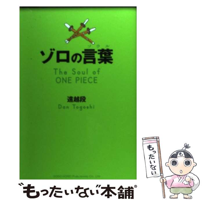 【中古】 ゾロの言葉 / 遠越 段 / 総合法令出版 [単行本（ソフトカバー）]【メール便送料無料】【最短..
