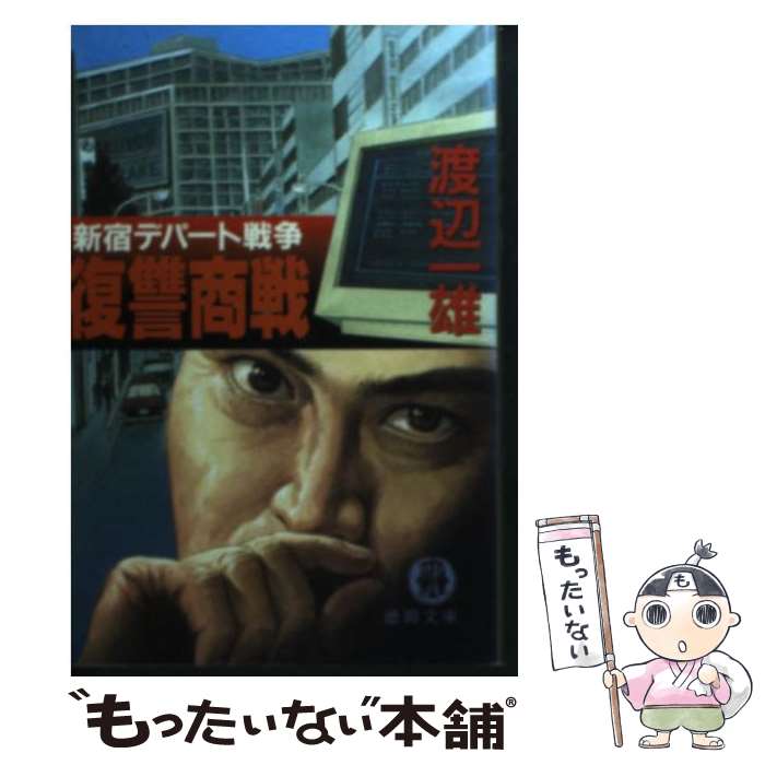 【中古】 復讐商戦 新宿デパート戦争 / 渡辺 一雄 / 徳間書店 [文庫]【メール便送料無料】【最短翌日配達対応】