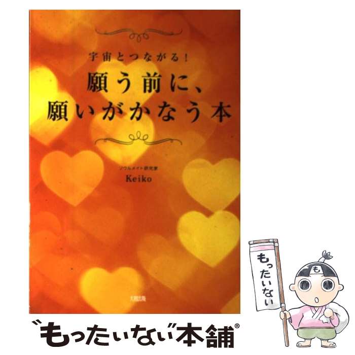 【中古】 願う前に、願いがかなう本 宇宙とつながる！ / Keiko / 大和出版 [単行本（ソフトカバー）]【メール便送料無料】【あす楽対応】