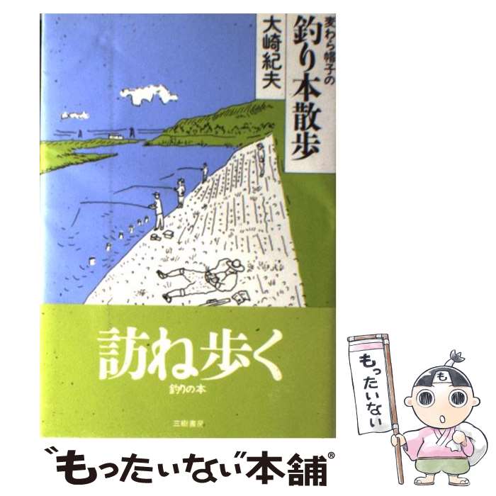 【中古】 麦わら帽子の釣り本散歩 / 大崎 紀夫 / 三樹書房 [単行本]【メール便送料無料】【最短翌日配..