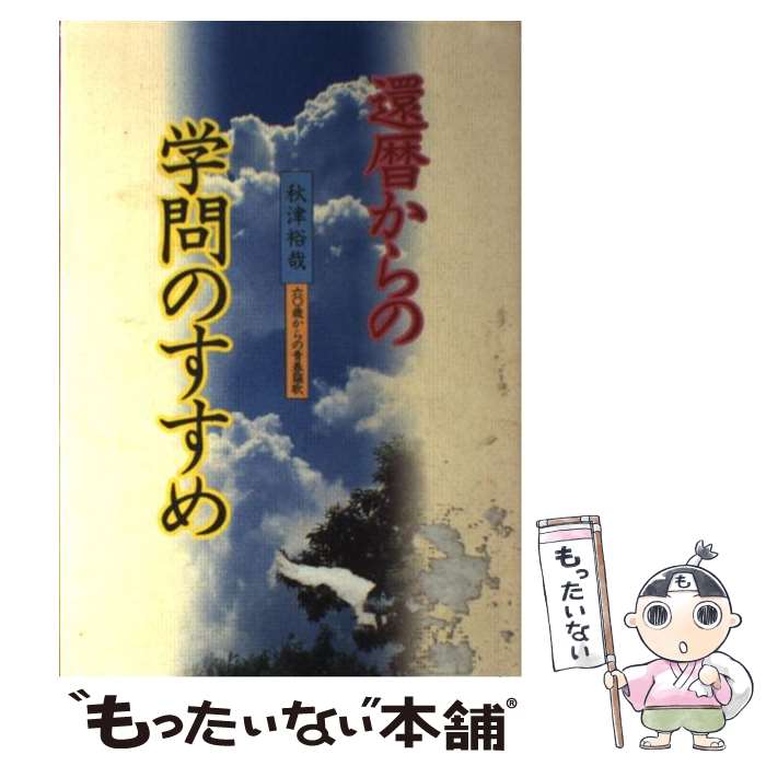 【中古】 還暦からの学問のすすめ 六〇歳からの青春謳歌 / 秋津 裕哉 / 建築資料研究社 [単行本]【メール便送料無料】【あす楽対応】