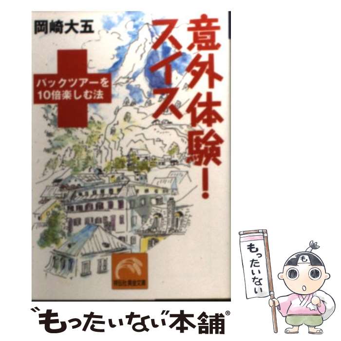 【中古】 意外体験！スイス パックツアーを10倍楽しむ法 /