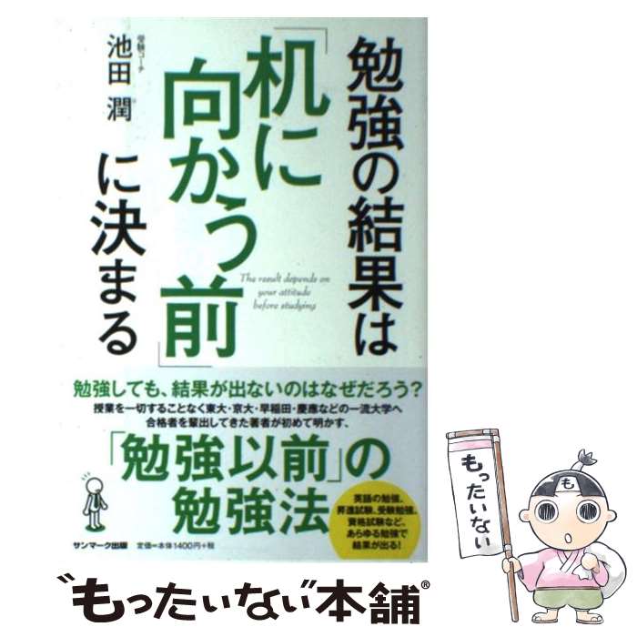  勉強の結果は「机に向かう前」に決まる / 池田 潤 / サンマーク出版 