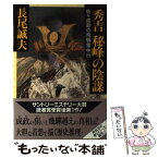 【中古】 秀吉秘峰の陰謀 佐々成政の飛騨雪中行 / 長尾 誠夫 / 祥伝社 [単行本]【メール便送料無料】【あす楽対応】