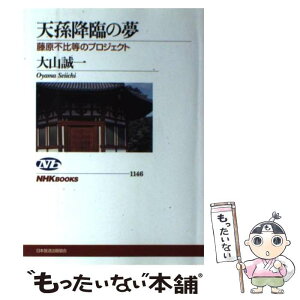 【中古】 天孫降臨の夢 藤原不比等のプロジェクト / 大山 誠一 / NHK出版 [単行本（ソフトカバー）]【メール便送料無料】【あす楽対応】