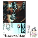 著者：岡田 秀文出版社：双葉社サイズ：単行本ISBN-10：457523690XISBN-13：9784575236903■こちらの商品もオススメです ● 晏子 中 / 宮城谷 昌光 / 新潮社 [単行本] ● 晏子 下 / 宮城谷 昌光 / 新潮社 [単行本] ● 晏子 上 / 宮城谷 昌光 / 新潮社 [単行本] ● 賤ヶ岳七本槍 秀吉を支えた勇将たちの生涯 / 徳永 真一郎 / PHP研究所 [文庫] ● 孟嘗君 2 / 宮城谷 昌光 / 講談社 [単行本] ● 孟嘗君 1 / 宮城谷 昌光 / 講談社 [単行本] ● 孟嘗君 4 / 宮城谷 昌光 / 講談社 [単行本] ● 孟嘗君 5 / 宮城谷 昌光 / 講談社 [単行本] ● たぶんねこ / 畠中 恵 / 新潮社 [単行本] ● ネット＆リアルのO2Oマーケティング 28の攻略法でよくわかる / D4DR株式会社, 田所 明治, EC研究会(NPO) / マイナビ [単行本（ソフトカバー）] ● 毛利元就 上 / 内館 牧子 / NHK出版 [単行本] ● 毛利元就 中 / 内館 牧子 / NHK出版 [単行本] ● 孟嘗君 3 / 宮城谷 昌光 / 講談社 [単行本] ● 毛利元就 下 / 内館 牧子 / NHK出版 [単行本] ■通常24時間以内に出荷可能です。※繁忙期やセール等、ご注文数が多い日につきましては　発送まで48時間かかる場合があります。あらかじめご了承ください。 ■メール便は、1冊から送料無料です。※宅配便の場合、2,500円以上送料無料です。※あす楽ご希望の方は、宅配便をご選択下さい。※「代引き」ご希望の方は宅配便をご選択下さい。※配送番号付きのゆうパケットをご希望の場合は、追跡可能メール便（送料210円）をご選択ください。■ただいま、オリジナルカレンダーをプレゼントしております。■お急ぎの方は「もったいない本舗　お急ぎ便店」をご利用ください。最短翌日配送、手数料298円から■まとめ買いの方は「もったいない本舗　おまとめ店」がお買い得です。■中古品ではございますが、良好なコンディションです。決済は、クレジットカード、代引き等、各種決済方法がご利用可能です。■万が一品質に不備が有った場合は、返金対応。■クリーニング済み。■商品画像に「帯」が付いているものがありますが、中古品のため、実際の商品には付いていない場合がございます。■商品状態の表記につきまして・非常に良い：　　使用されてはいますが、　　非常にきれいな状態です。　　書き込みや線引きはありません。・良い：　　比較的綺麗な状態の商品です。　　ページやカバーに欠品はありません。　　文章を読むのに支障はありません。・可：　　文章が問題なく読める状態の商品です。　　マーカーやペンで書込があることがあります。　　商品の痛みがある場合があります。