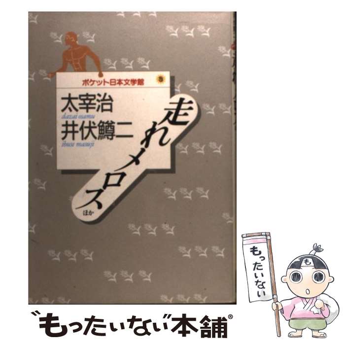 【中古】 走れメロス / 太宰 治, 井伏 鱒二 / 講談社 単行本 【メール便送料無料】【最短翌日配達対応】