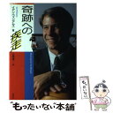 【中古】 奇跡への疾走 / イアン ウィリアムス, Ian Williams, 大城 和美 / 講談社 単行本 【メール便送料無料】【あす楽対応】