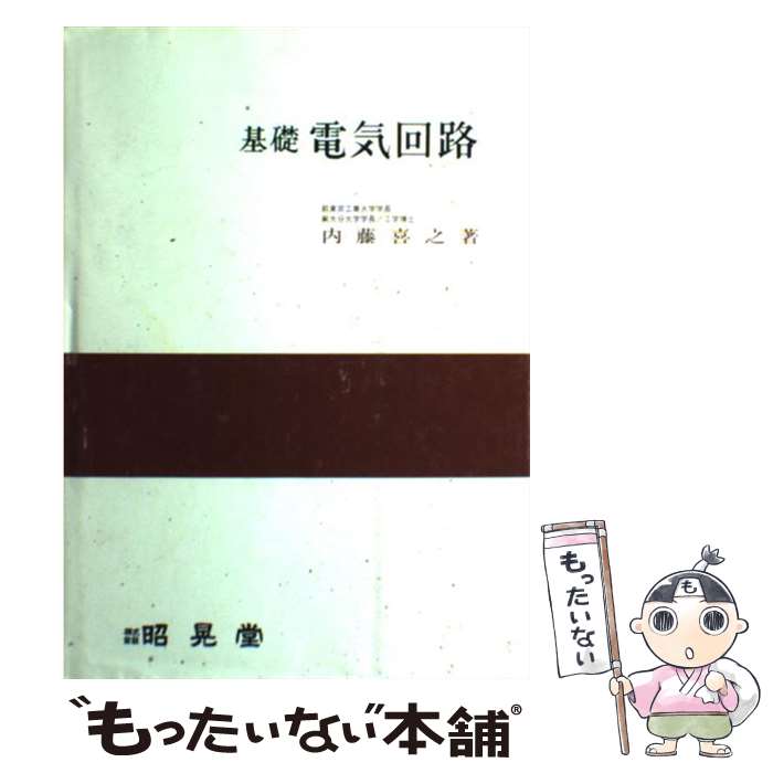 【中古】 基礎電気回路 / 内藤 喜之 / 昭晃堂 [単行本]【メール便送料無料】【最短翌日配達対応】