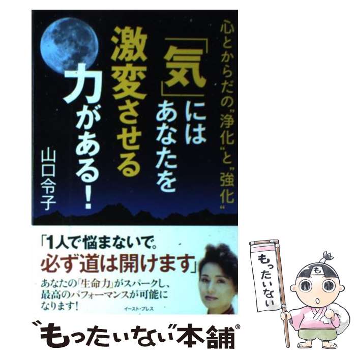  「気」にはあなたを激変させる力がある！ 心とからだの“浄化”と“強化” / 山口令子 / イースト・プレス 