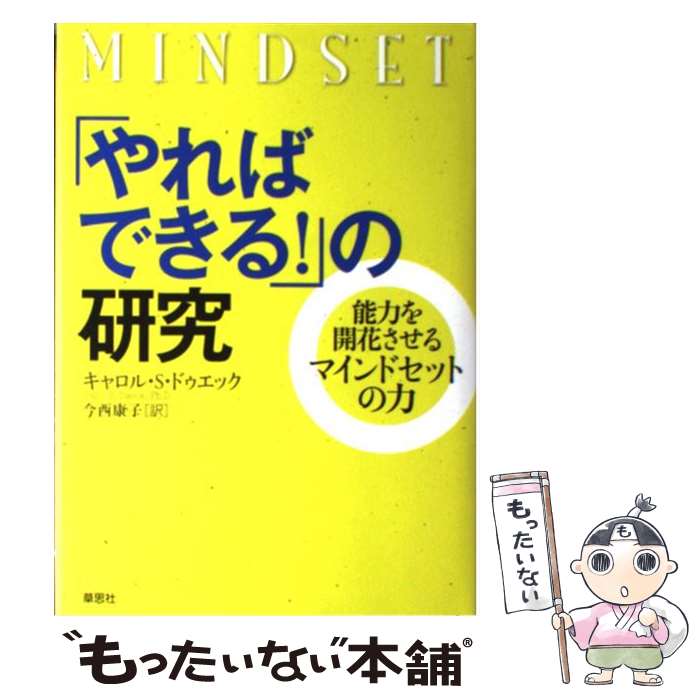 【中古】 「やればできる！」の研究 能力を開花させるマインドセットの力 / キャロル S.ドゥエック, 今..