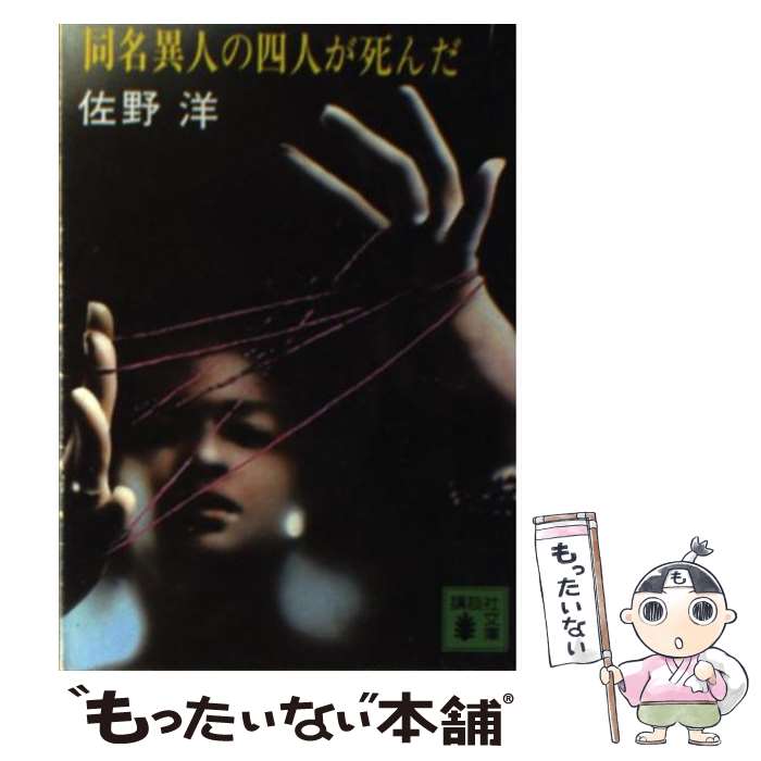 【中古】 同名異人の四人が死んだ / 佐野 洋 / 講談社 [文庫]【メール便送料無料】【最短翌日配達対応】