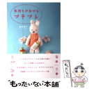 【中古】 気持ちが伝わるプチプレ / 樺澤 貴子 / リヨン社 [単行本]【メール便送料無料】【あす楽対応】