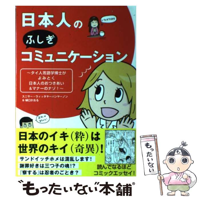 著者：スニサー・ウィッタヤーパンヤーノン, 樋口 かおる出版社：祥伝社サイズ：単行本（ソフトカバー）ISBN-10：439643054XISBN-13：9784396430542■こちらの商品もオススメです ● 現代米語コーパス辞典 / 坂下 昇 / 講談社 [新書] ● イン・ハー・シューズ / ジェニファー ウェイナー, Jennifer Weiner, イシイ シノブ / アーティストハウスパブリッシャーズ [単行本] ● サムシング・ボロウ / エミリー・ギフィン, Emily Giffin, 葉月悦子 / 宙出版 [コミック] ● グッド・イン・ベッド / ジェニファー ウェイナー, Jennifer Weiner, イシイ シノブ / アーティストハウスパブリッシャーズ [単行本] ● サムシング・ボロウ～秘密の恋人たち～ / 橋本 多佳子, エミリー・ギフィン / 宙出版 [コミック] ● ことばの宇宙への旅立ち 10代からの言語学 2 / 大津 由紀雄 / ひつじ書房 [単行本（ソフトカバー）] ● ウォッキニ 幸せへの内なる旅 / ニコラス スパークス, ビリー ミルズ, 加藤 諦三 / 大和書房 [単行本] ● ことばの宇宙への旅立ち 10代からの言語学 / 大津 由紀雄 / ひつじ書房 [単行本（ソフトカバー）] ● ことばの宇宙への旅立ち 10代からの言語学 3 / 大津 由紀雄 / ひつじ書房 [単行本（ソフトカバー）] ■通常24時間以内に出荷可能です。※繁忙期やセール等、ご注文数が多い日につきましては　発送まで48時間かかる場合があります。あらかじめご了承ください。 ■メール便は、1冊から送料無料です。※宅配便の場合、2,500円以上送料無料です。※あす楽ご希望の方は、宅配便をご選択下さい。※「代引き」ご希望の方は宅配便をご選択下さい。※配送番号付きのゆうパケットをご希望の場合は、追跡可能メール便（送料210円）をご選択ください。■ただいま、オリジナルカレンダーをプレゼントしております。■お急ぎの方は「もったいない本舗　お急ぎ便店」をご利用ください。最短翌日配送、手数料298円から■まとめ買いの方は「もったいない本舗　おまとめ店」がお買い得です。■中古品ではございますが、良好なコンディションです。決済は、クレジットカード、代引き等、各種決済方法がご利用可能です。■万が一品質に不備が有った場合は、返金対応。■クリーニング済み。■商品画像に「帯」が付いているものがありますが、中古品のため、実際の商品には付いていない場合がございます。■商品状態の表記につきまして・非常に良い：　　使用されてはいますが、　　非常にきれいな状態です。　　書き込みや線引きはありません。・良い：　　比較的綺麗な状態の商品です。　　ページやカバーに欠品はありません。　　文章を読むのに支障はありません。・可：　　文章が問題なく読める状態の商品です。　　マーカーやペンで書込があることがあります。　　商品の痛みがある場合があります。