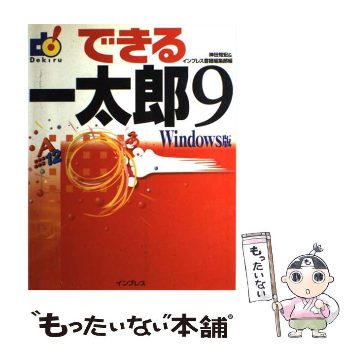 楽天もったいない本舗　楽天市場店【中古】 できる一太郎9 Windows版 / 神田 知宏, インプレス書籍編集部 / インプレス [単行本]【メール便送料無料】【あす楽対応】