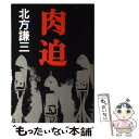 楽天もったいない本舗　楽天市場店【中古】 肉迫 / 北方 謙三 / KADOKAWA [単行本]【メール便送料無料】【あす楽対応】