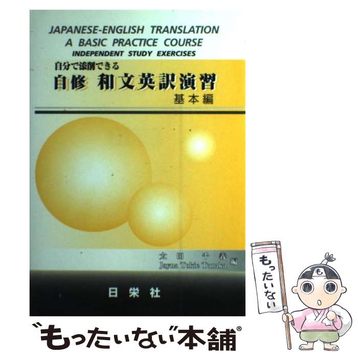 【中古】 自分で添削できる自修和文英訳演習 基本編 / 太田 千義, Jayna Tokie Tanaka / 日栄社 [単行本]【メール便送料無料】【あす楽対応】