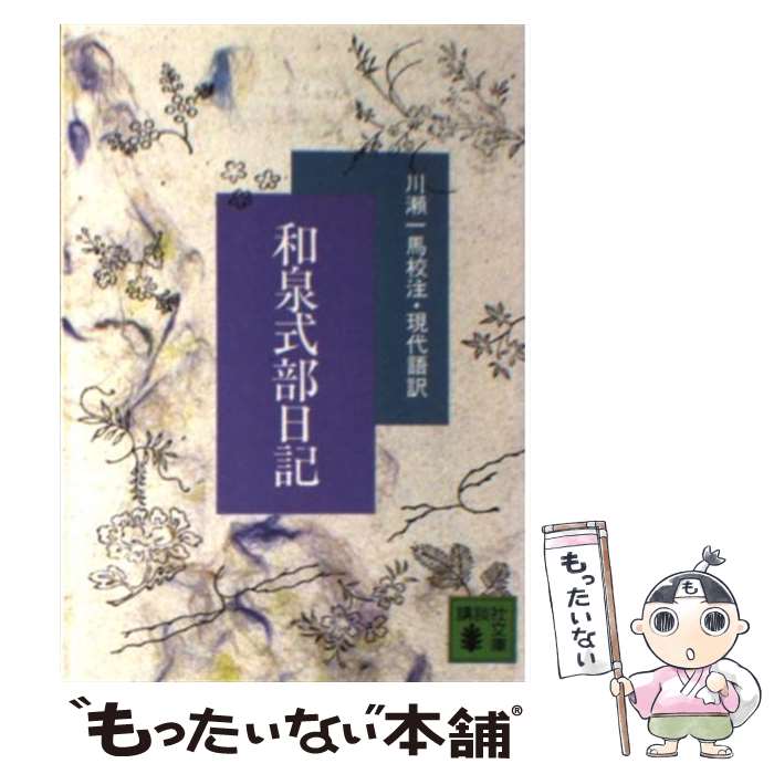 【中古】 和泉式部日記 / 川瀬 一馬 / 講談社 [文庫]【メール便送料無料】【あす楽対応】