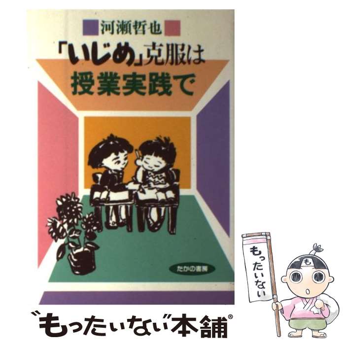 著者：河瀬 哲也出版社：部落問題研究所サイズ：単行本ISBN-10：4829898119ISBN-13：9784829898116■通常24時間以内に出荷可能です。※繁忙期やセール等、ご注文数が多い日につきましては　発送まで48時間かかる場合があります。あらかじめご了承ください。 ■メール便は、1冊から送料無料です。※宅配便の場合、2,500円以上送料無料です。※最短翌日配達ご希望の方は、宅配便をご選択下さい。※「代引き」ご希望の方は宅配便をご選択下さい。※配送番号付きのゆうパケットをご希望の場合は、追跡可能メール便（送料210円）をご選択ください。■ただいま、オリジナルカレンダーをプレゼントしております。■お急ぎの方は「もったいない本舗　お急ぎ便店」をご利用ください。最短翌日配送、手数料298円から■まとめ買いの方は「もったいない本舗　おまとめ店」がお買い得です。■中古品ではございますが、良好なコンディションです。決済は、クレジットカード、代引き等、各種決済方法がご利用可能です。■万が一品質に不備が有った場合は、返金対応。■クリーニング済み。■商品画像に「帯」が付いているものがありますが、中古品のため、実際の商品には付いていない場合がございます。■商品状態の表記につきまして・非常に良い：　　使用されてはいますが、　　非常にきれいな状態です。　　書き込みや線引きはありません。・良い：　　比較的綺麗な状態の商品です。　　ページやカバーに欠品はありません。　　文章を読むのに支障はありません。・可：　　文章が問題なく読める状態の商品です。　　マーカーやペンで書込があることがあります。　　商品の痛みがある場合があります。