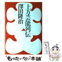 楽天もったいない本舗　楽天市場店【中古】 上方芸能列伝 / 澤田 隆治 / 文藝春秋 [ハードカバー]【メール便送料無料】【あす楽対応】