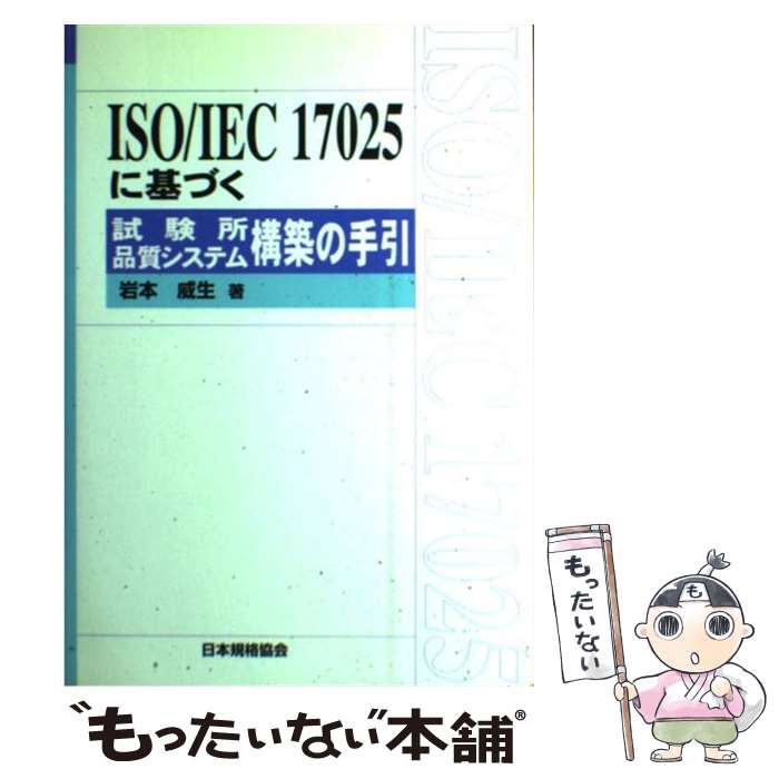 工學 - 【中古】 ISO／IEC　17025に基づく試験所品質システム構築の手引 / 岩本 威生 / 日本規格協会 [単行本]【メール便送料無料】【最短翌日配達対応】