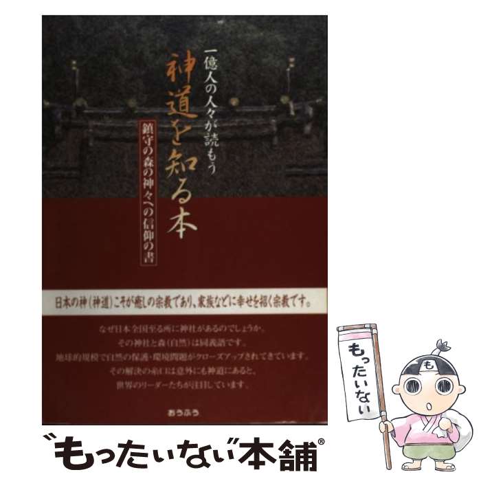 【中古】 神道を知る本 鎮守の森の神々への信仰の書 / そうよう / おうふう [単行本]【メール便送料無料】【あす楽対応】