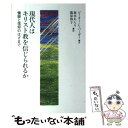 【中古】 現代人はキリスト教を信じられるか 懐疑と信仰のはざまで / ピーター・L. バーガー, Peter L. Berger, 森本 あんり, 篠原 和子 ...