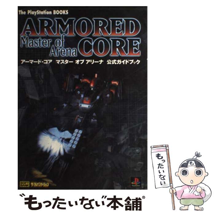 著者：アミューズメント書籍編集部, ThePlayStation編集部出版社：ソフトバンククリエイティブサイズ：単行本ISBN-10：4797308613ISBN-13：9784797308617■こちらの商品もオススメです ● 青の祓魔師 / 矢島 綾, 加藤 和恵 / 集英社 [新書] ● 青の祓魔師 ホーム・スイート・ホーム / 矢島 綾, 加藤 和恵 / 集英社 [新書] ● 青の祓魔師 ブラッディ・フェアリーテイル / 矢島 綾, 加藤 和恵 / 集英社 [新書] ● 這いよれ！ ニャル子さん（1） / 岡崎 圭 / 集英社 [コミック] ● あまつき絵巻福梅 / 高山 しのぶ / 一迅社 [コミック] ● 這いよれ！ニャル子さん（2） / 岡崎 圭 / 集英社 [コミック] ● All You Need Is Kill / 桜坂 洋, 安倍 吉俊 / 集英社 [文庫] ● ラーゼフォン（1） / 大野木 寛, 山田 章博, 佐藤 道明, BONES, 出渕 裕 / KADOKAWA(メディアファクトリー) [文庫] ● アーマード・コア2アナザーエイジオフィシャルガイド / キュービスト / ソフトバンククリエイティブ [単行本] ● アーマード・コア2オフィシャルガイド / ザ プレイステーション編集部, エンタテインメント書籍編集部 / ソフトバンククリエイティブ [単行本] ● ラーゼフォン（3） / 大野木 寛, 山田 章博, 佐野 浩敏, 出渕 裕, BONES / KADOKAWA(メディアファクトリー) [文庫] ● ラーゼフォン（2） / 山田 章博, 大野木 寛, 佐野 浩敏, 出渕 裕, BONES / KADOKAWA(メディアファクトリー) [文庫] ● 動画を楽しみ尽くすためのDVDコピー＆ファイル共有連携テクニック / 晋遊舎 / 晋遊舎 [ムック] ● ファイブスター物語　第6巻 / 永野護 / 角川書店 [コミック] ● ハイビジョン映像無限コピーバイブル 情報・通信・コンピュータ / インフォレスト / インフォレスト [大型本] ■通常24時間以内に出荷可能です。※繁忙期やセール等、ご注文数が多い日につきましては　発送まで48時間かかる場合があります。あらかじめご了承ください。 ■メール便は、1冊から送料無料です。※宅配便の場合、2,500円以上送料無料です。※最短翌日配達ご希望の方は、宅配便をご選択下さい。※「代引き」ご希望の方は宅配便をご選択下さい。※配送番号付きのゆうパケットをご希望の場合は、追跡可能メール便（送料210円）をご選択ください。■ただいま、オリジナルカレンダーをプレゼントしております。■お急ぎの方は「もったいない本舗　お急ぎ便店」をご利用ください。最短翌日配送、手数料298円から■まとめ買いの方は「もったいない本舗　おまとめ店」がお買い得です。■中古品ではございますが、良好なコンディションです。決済は、クレジットカード、代引き等、各種決済方法がご利用可能です。■万が一品質に不備が有った場合は、返金対応。■クリーニング済み。■商品画像に「帯」が付いているものがありますが、中古品のため、実際の商品には付いていない場合がございます。■商品状態の表記につきまして・非常に良い：　　使用されてはいますが、　　非常にきれいな状態です。　　書き込みや線引きはありません。・良い：　　比較的綺麗な状態の商品です。　　ページやカバーに欠品はありません。　　文章を読むのに支障はありません。・可：　　文章が問題なく読める状態の商品です。　　マーカーやペンで書込があることがあります。　　商品の痛みがある場合があります。