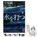 【中古】 水を打つ 堂場瞬一スポーツ小説コレクション 下 / 堂場 瞬一 / 実業之日本社 文庫 【メール便送料無料】【あす楽対応】