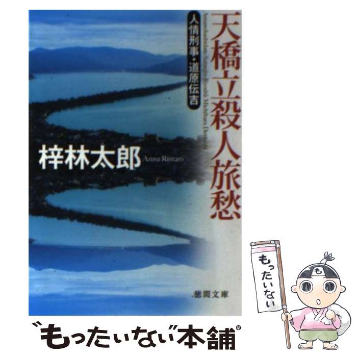 【中古】 天橋立殺人旅愁 人情刑事・道原伝吉 / 梓 林太郎 / 徳間書店 [文庫]【メール便送料無料】【あす楽対応】