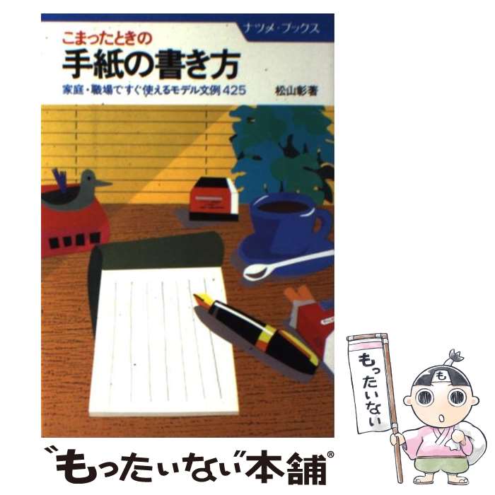 著者：松山 彰出版社：ナツメ社サイズ：単行本ISBN-10：4816306129ISBN-13：9784816306129■こちらの商品もオススメです ● そのまま使えるはがきの書き方全書 / 現代文書研究会 / 池田書店 [単行本] ● 応用自在手紙の書き方 / 松浦 義雄 / 文研出版 [単行本] ● 家庭・職場ですぐ使える実用手紙の書き方 手紙のマナーとモデル文例267 / 富丸 道之 / ナツメ社 [単行本] ■通常24時間以内に出荷可能です。※繁忙期やセール等、ご注文数が多い日につきましては　発送まで48時間かかる場合があります。あらかじめご了承ください。 ■メール便は、1冊から送料無料です。※宅配便の場合、2,500円以上送料無料です。※あす楽ご希望の方は、宅配便をご選択下さい。※「代引き」ご希望の方は宅配便をご選択下さい。※配送番号付きのゆうパケットをご希望の場合は、追跡可能メール便（送料210円）をご選択ください。■ただいま、オリジナルカレンダーをプレゼントしております。■お急ぎの方は「もったいない本舗　お急ぎ便店」をご利用ください。最短翌日配送、手数料298円から■まとめ買いの方は「もったいない本舗　おまとめ店」がお買い得です。■中古品ではございますが、良好なコンディションです。決済は、クレジットカード、代引き等、各種決済方法がご利用可能です。■万が一品質に不備が有った場合は、返金対応。■クリーニング済み。■商品画像に「帯」が付いているものがありますが、中古品のため、実際の商品には付いていない場合がございます。■商品状態の表記につきまして・非常に良い：　　使用されてはいますが、　　非常にきれいな状態です。　　書き込みや線引きはありません。・良い：　　比較的綺麗な状態の商品です。　　ページやカバーに欠品はありません。　　文章を読むのに支障はありません。・可：　　文章が問題なく読める状態の商品です。　　マーカーやペンで書込があることがあります。　　商品の痛みがある場合があります。