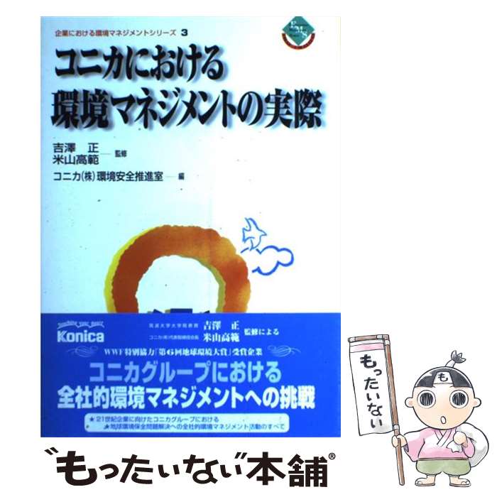  コニカにおける環境マネジメントの実際 / コニカ環境安全推進室 / 日科技連出版社 