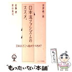 【中古】 日本流ファシズムのススメ。 / 田原 総一朗, 佐藤 優, 宮台 真司 / ぴあ [単行本]【メール便送料無料】【あす楽対応】