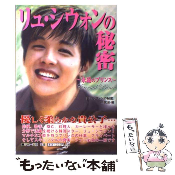 【中古】 リュ シウォンの秘密 永遠のプリンス / 「リュ シウォンの秘密」研究会 / サニー出版 単行本 【メール便送料無料】【あす楽対応】